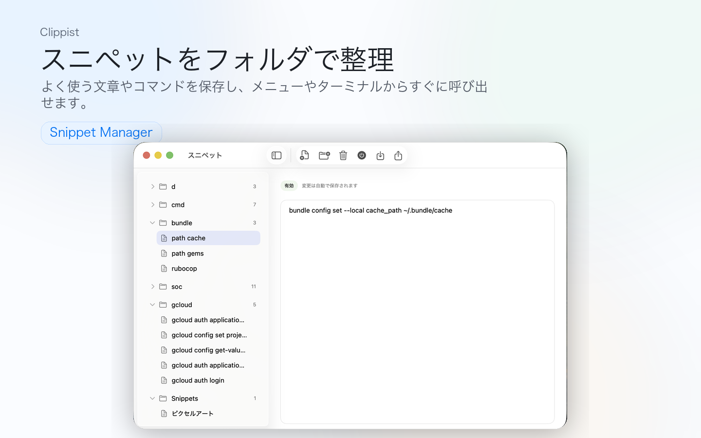 Clippistのスニペットマネージャー。フォルダでスニペットを整理できます。